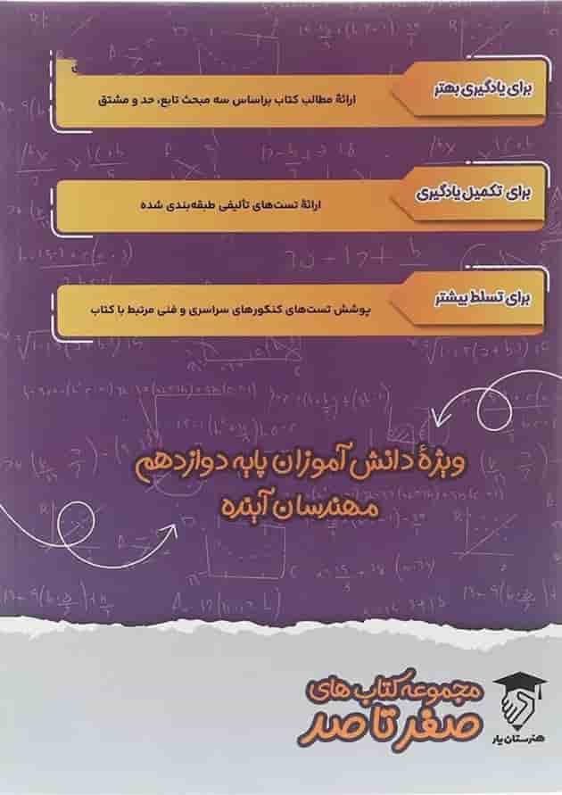کتاب ریاضی دوازدهم فنی حرفه ای سری صفر تا صد انتشارات تفکر پویا  