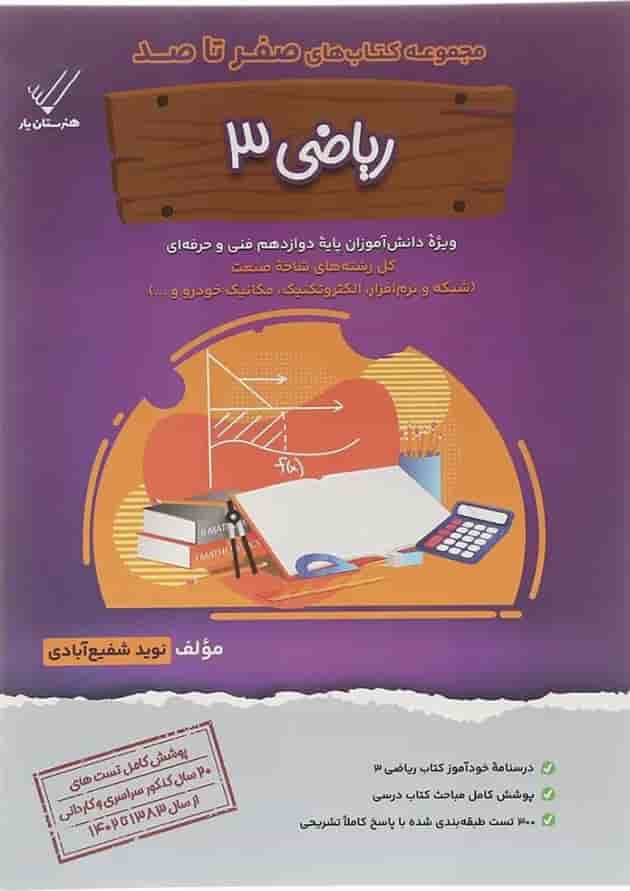 کتاب ریاضی دوازدهم فنی حرفه ای سری صفر تا صد انتشارات تفکر پویا  