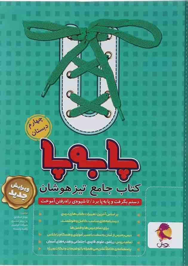 پا به پا جامع تیزهوشان چهارم دبستان پویش 