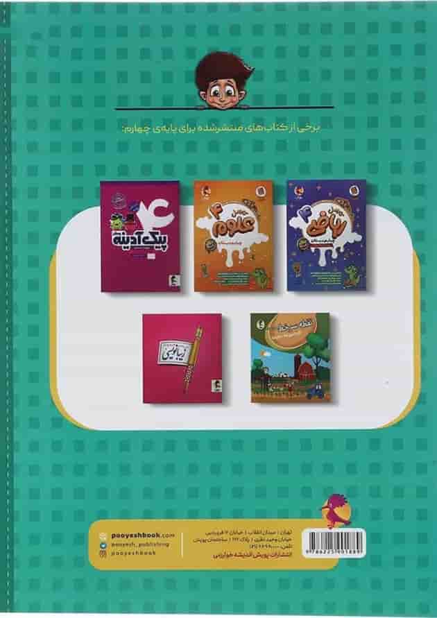 پا به پا جامع تیزهوشان چهارم دبستان پویش 