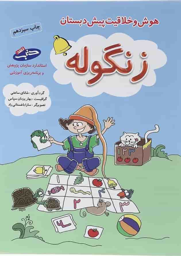 کتاب هوش و خلاقیت پیش دبستان انتشارات شباهنگ 