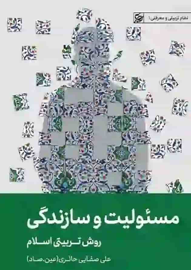 مسئولیت و سازندگی روش تربیتی اسلام لیلةالقدر 