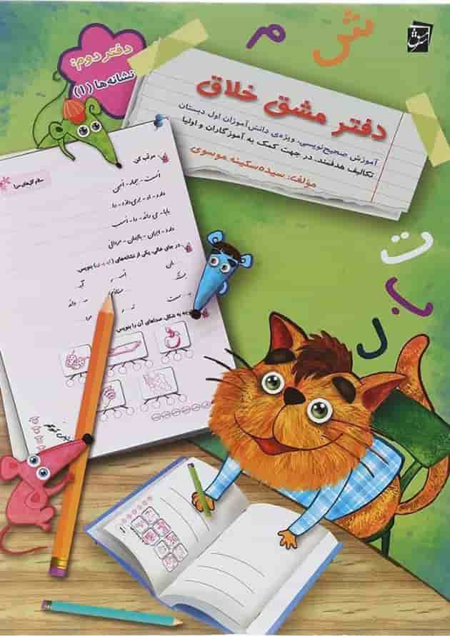 دفتر مشق خلاق اول جلد 2 انتشارات سرمشق  