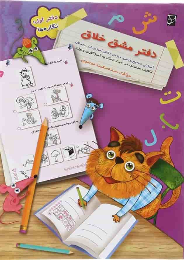 دفتر مشق خلاق اول جلد 1 انتشارات سرمشق  
