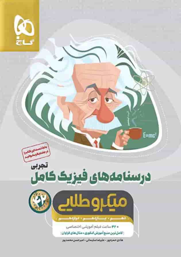 درسنامه های فیزیک کامل کنکور تجربی میکرو طلایی گاج جلد دوم درسنامه های فیزیک کامل کنکور تجربی میکرو طلایی گاج جلد دوم