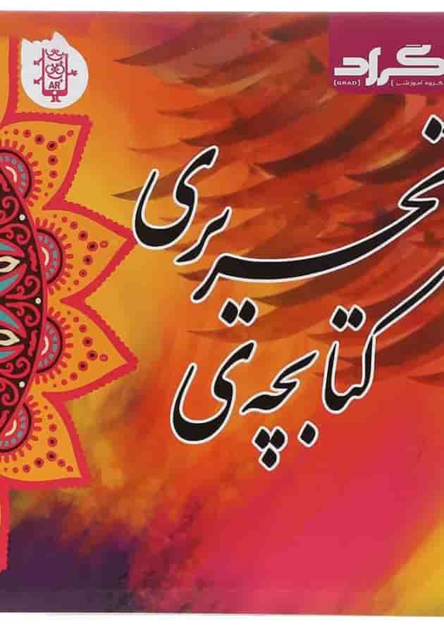 کتابچه تحریری اول انتشارات گراد  