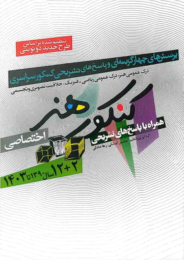 کتاب کنکور اختصاصی هنر انتشارات شباهنگ  
