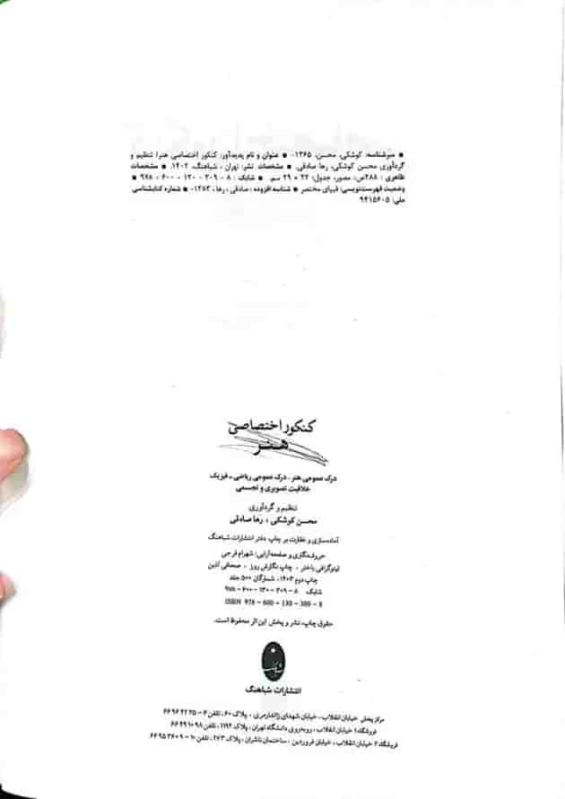 کتاب کنکور اختصاصی هنر انتشارات شباهنگ  