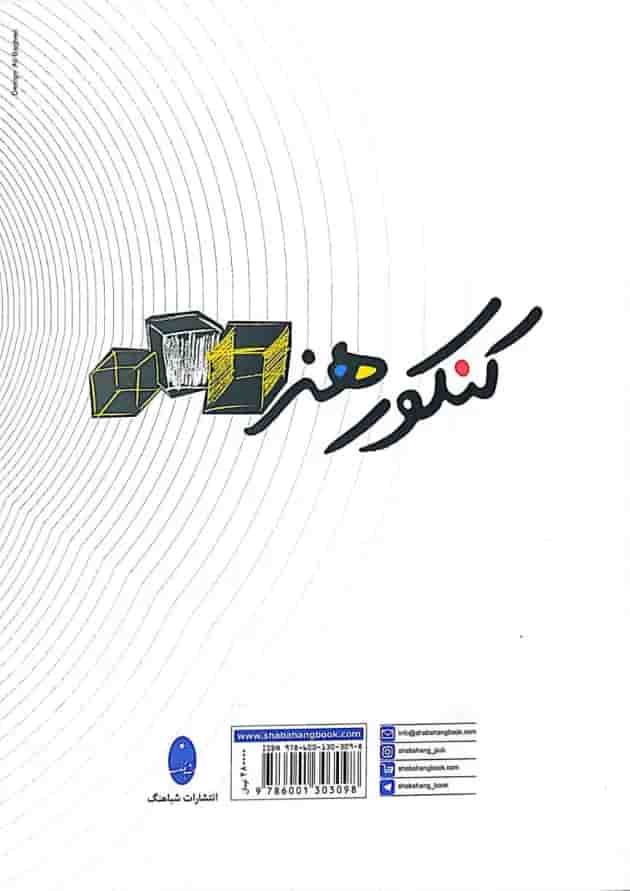 کتاب کنکور اختصاصی هنر انتشارات شباهنگ  