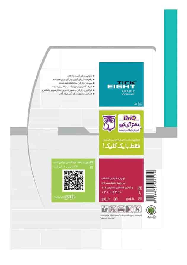 کتاب واژگان عربی دهم انسانی به روش TICK EIGHT 