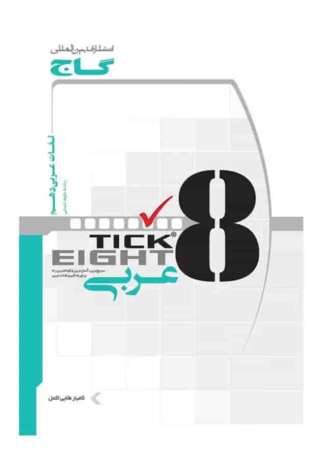 کتاب واژگان عربی دهم انسانی به روش TICK EIGHT 