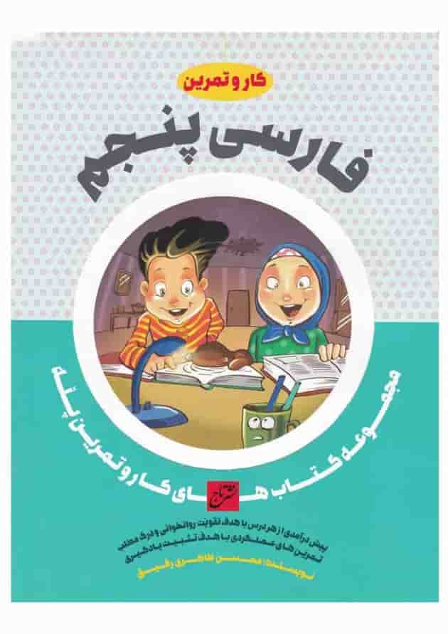 کتاب فارسی پنجم سری کار و تمرین پله 