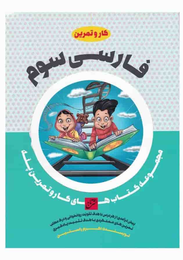 کتاب فارسی سوم سری کار و تمرین پله 