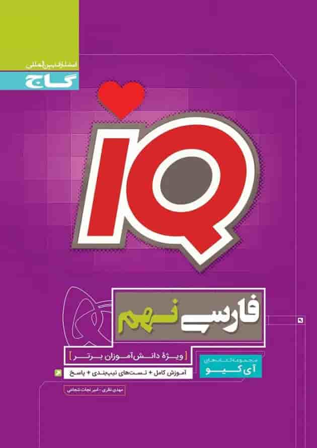 کتاب فارسی نهم سری iQ کتاب فارسی نهم سری iQ