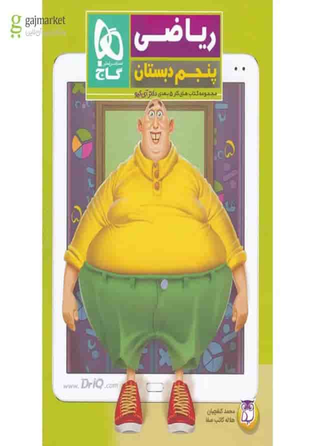 کتاب ریاضی پنجم سری کتاب های کار پنج بعدی 