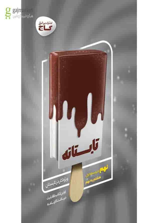 کتاب جامع نهم سری تابستانه 