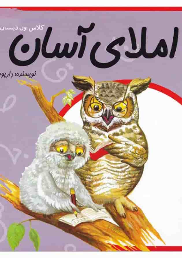 کتاب املای آسان اول کتاب املای آسان اول