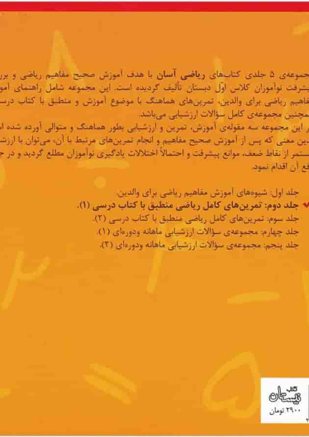 کتاب ریاضی آسان اول جلد 2 کتاب ریاضی آسان اول جلد 2