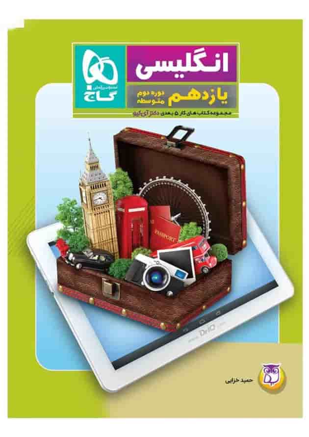 کتاب زبان انگلیسی یازدهم سری کتاب های کار پنج بعدی 