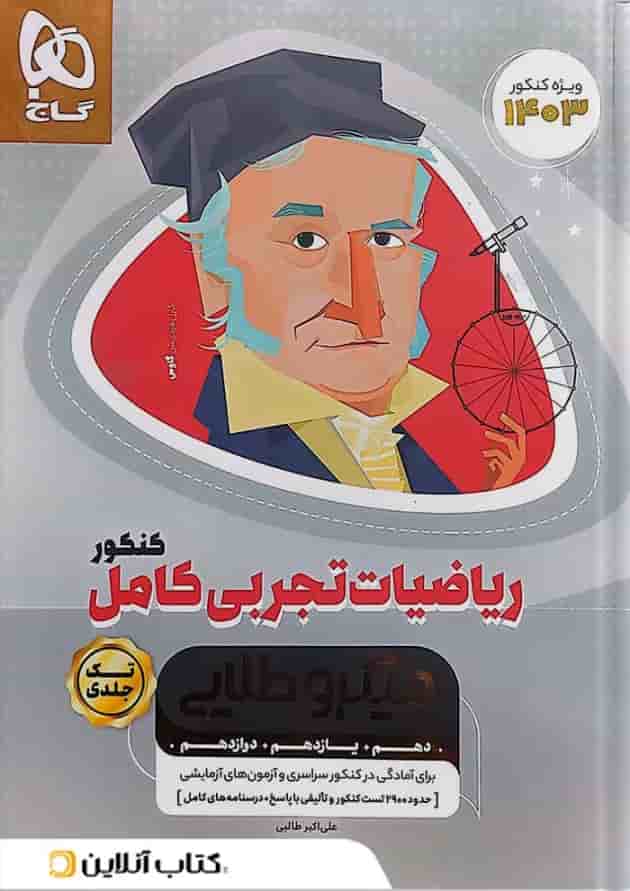 ریاضی تجربی کامل کنکور میکرو طلایی گاج 