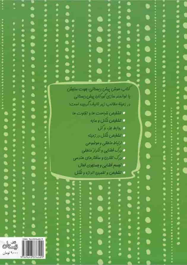 کتاب هوش پیش دبستانی 