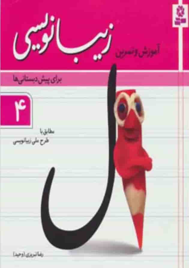 کتاب آموزش و تمرین زیبانویسی برای پیش دبستانی ها 4 