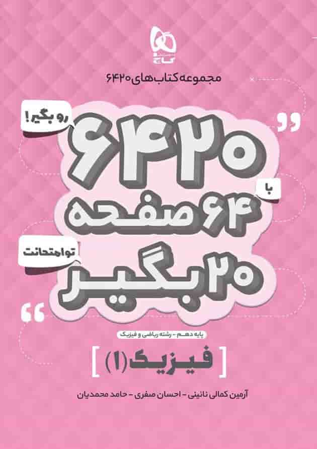 کتاب فیزیک دهم ریاضی سری 6420 