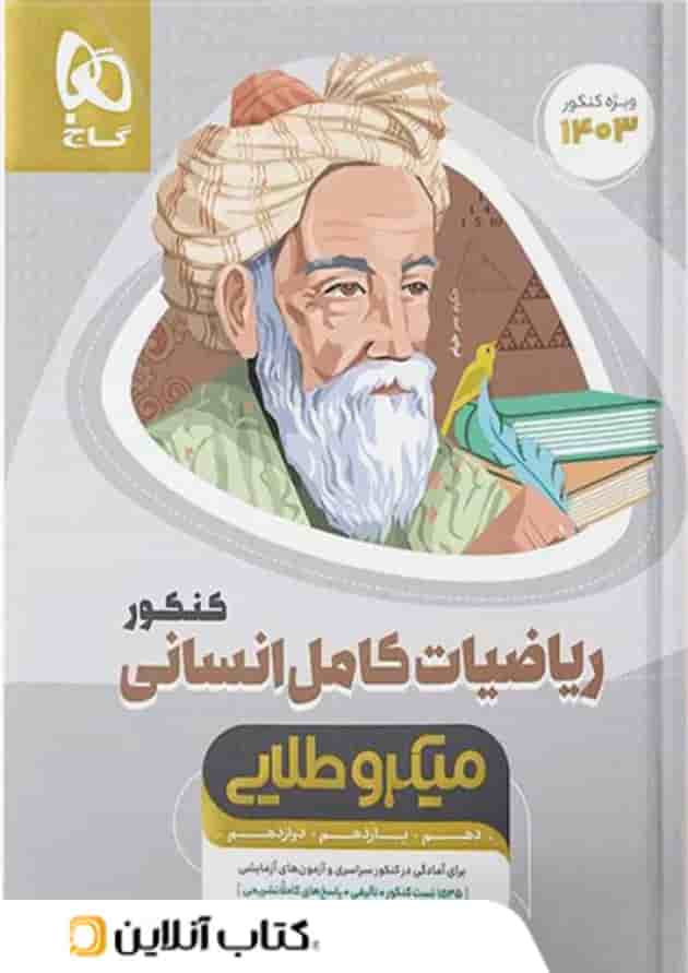 ریاضی کامل کنکور رشته انسانی میکرو طلایی گاج ریاضی کامل کنکور رشته انسانی میکرو طلایی گاج