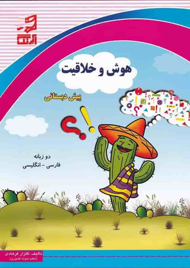 کتاب هوش و خلاقیت پیش دبستانی کتاب هوش و خلاقیت پیش دبستانی
