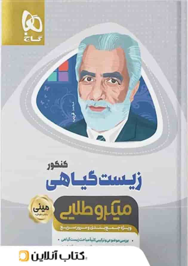 زیست گیاهی مینی میکرو طلایی گاج 
