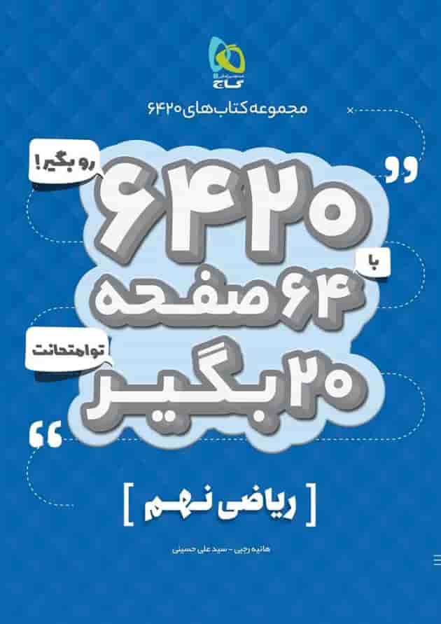 کتاب ریاضی نهم سری 6420 