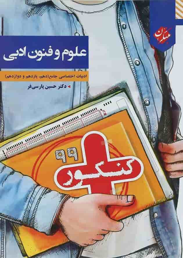 کتاب علوم و فنون ادبی جامع کنکور انسانی سری کنکور پلاس انتشارات مبتکران کتاب علوم و فنون ادبی جامع کنکور انسانی سری کنکور پلاس انتشارات مبتکران