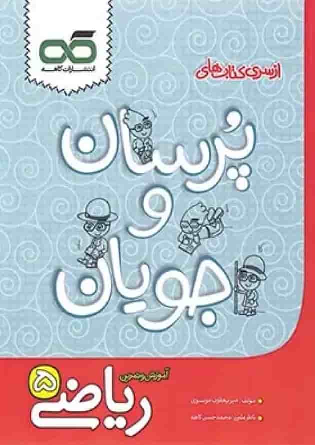 کتاب ریاضی پنجم سری پرسان و جویان انتشارات کاهه کتاب ریاضی پنجم سری پرسان و جویان انتشارات کاهه