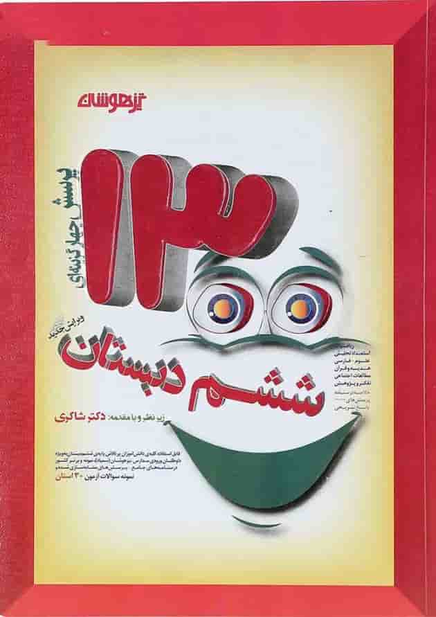 کتاب 1300 پرسش چهار گزینه ای جامع ششم انتشارات دکتر شاکری کتاب 1300 پرسش چهار گزینه ای جامع ششم انتشارات دکتر شاکری