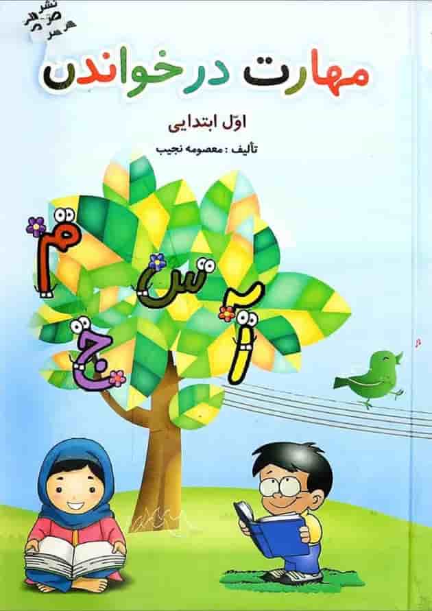 کتاب مهارت در خواندن فارسی اول انتشارات صیانت 