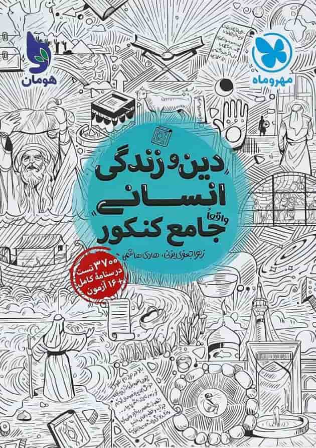 کتاب دین و زندگی جامع کنکور انسانی جلد 1 انتشارات مهر و ماه کتاب دین و زندگی جامع کنکور انسانی جلد 1 انتشارات مهر و ماه