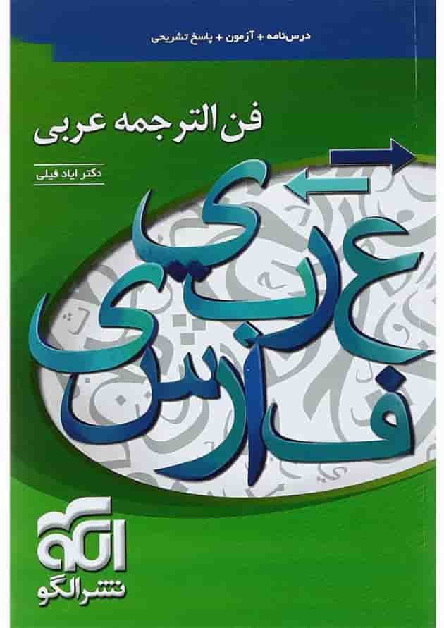 کتاب فن الترجمه عربی جامع کنکور سری مبحثی انتشارات الگو 