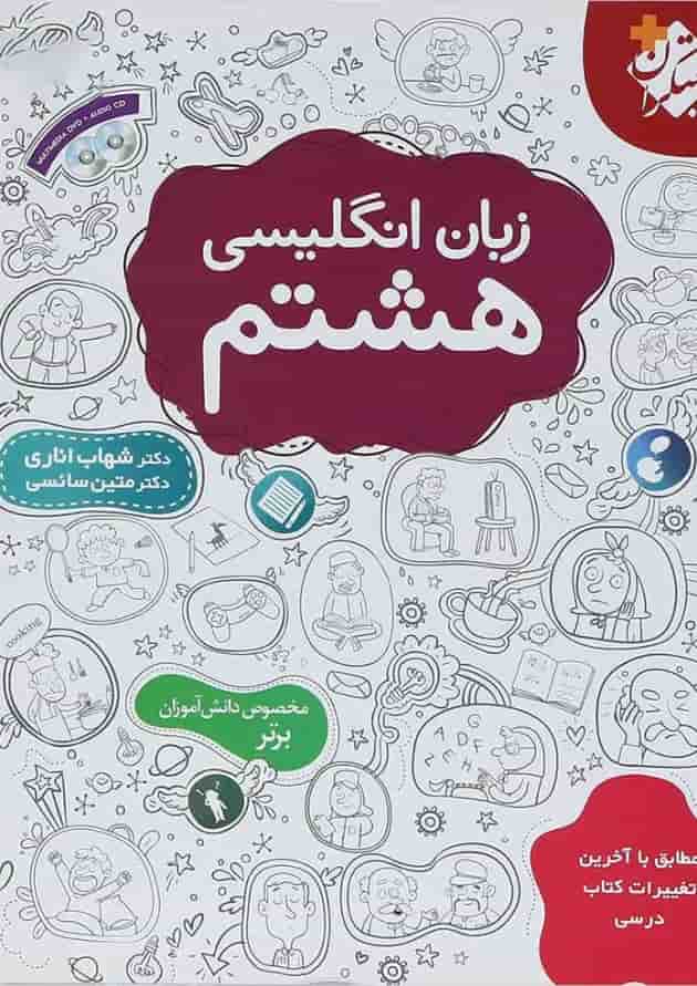 کتاب زبان انگلیسی هشتم انتشارات مبتکران 