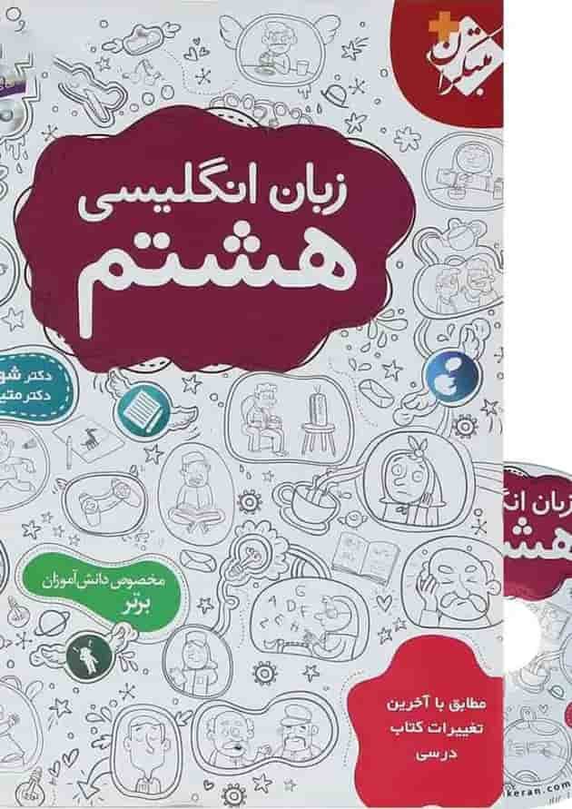 کتاب زبان انگلیسی هشتم انتشارات مبتکران 