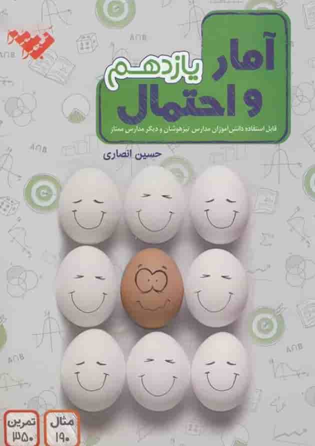 کتاب آمار و احتمال یازدهم ریاضی انتشارات مبتکران 