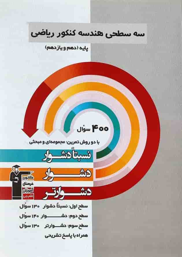 کتاب سه سطحی هندسه پایه کنکور ریاضی قلم چی کتاب سه سطحی هندسه پایه کنکور ریاضی قلم چی