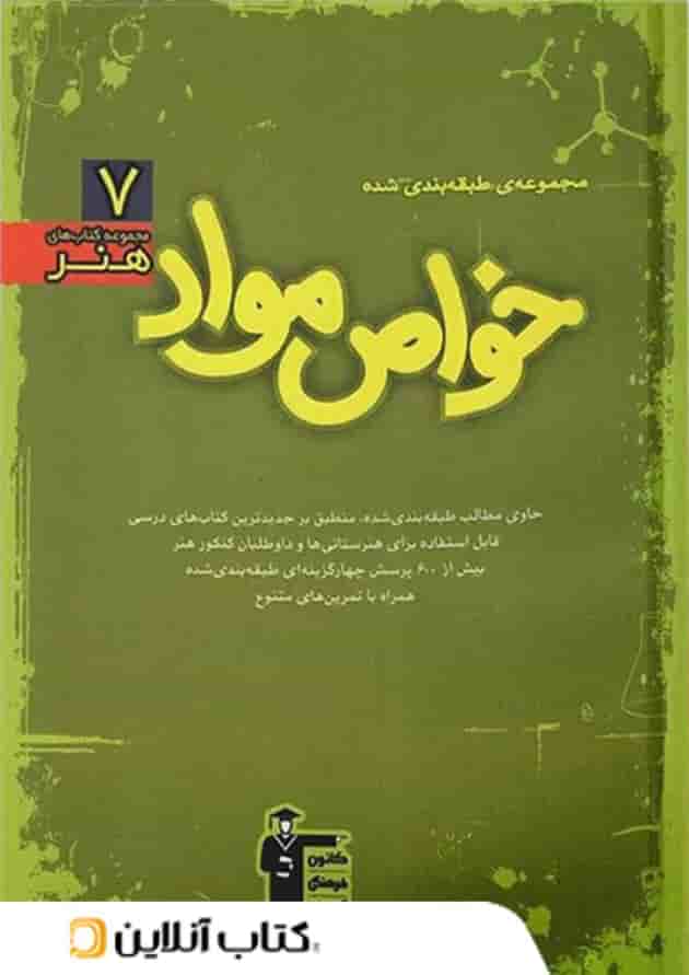 خواص مواد سبز قلم چی 