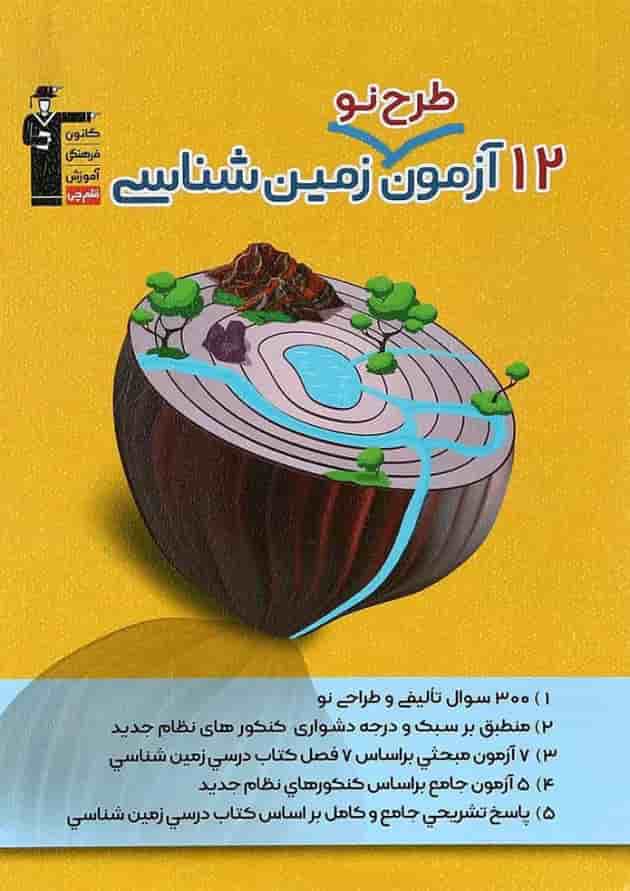 کتاب 12 آزمون طرح نو زمین شناسی جامع کنکور تجربی انتشارات کانون فرهنگی آموزش 