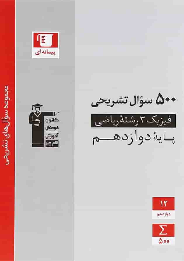 فیزیک دوازدهم ریاضی سوال های تشریحی قلم چی 