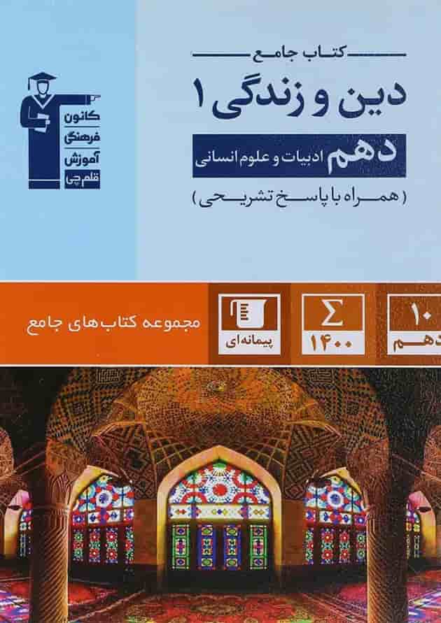 دین و زندگی دهم انسانی سری کتاب های جامع قلم چی 