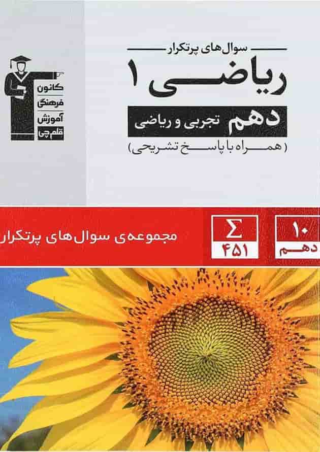 ریاضی دهم سری سوال های پرتکرار قلم چی ریاضی دهم سری سوال های پرتکرار قلم چی