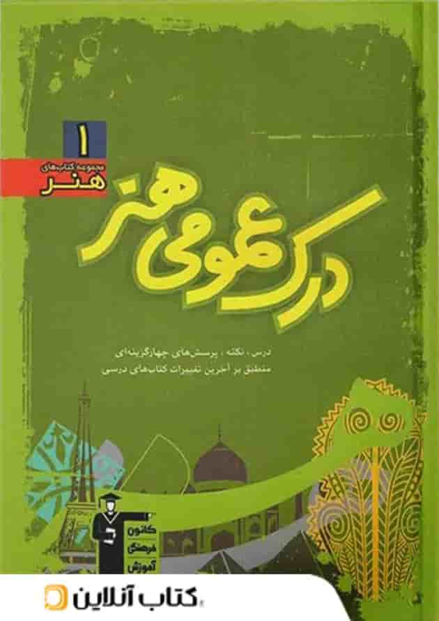 آموزش درک عمومی هنر سبز قلم چی 