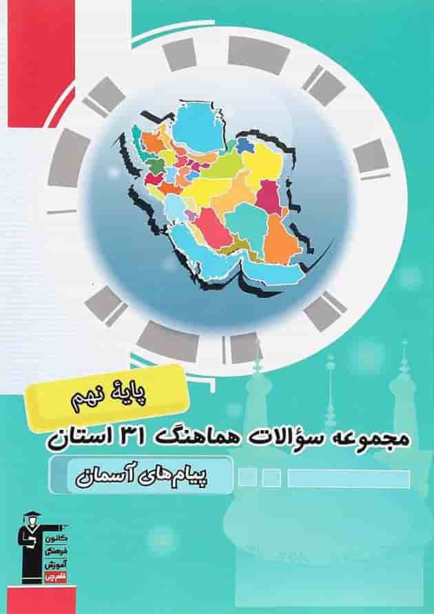 کتاب مجموعه سوالات هماهنگ 31 استان پیام های آسمان نهم قلم چی کتاب مجموعه سوالات هماهنگ 31 استان پیام های آسمان نهم قلم چی