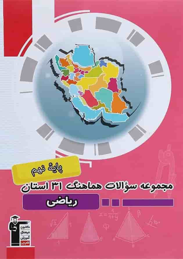 کتاب مجموعه سوالات هماهنگ 31 استان ریاضی نهم انتشارات کانون فرهنگی آموزش کتاب مجموعه سوالات هماهنگ 31 استان ریاضی نهم انتشارات کانون فرهنگی آموزش
