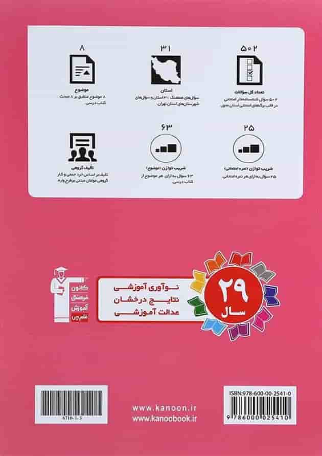 کتاب مجموعه سوالات هماهنگ 31 استان ریاضی نهم انتشارات کانون فرهنگی آموزش کتاب مجموعه سوالات هماهنگ 31 استان ریاضی نهم انتشارات کانون فرهنگی آموزش